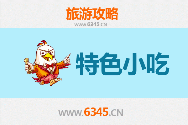 广州黄埔特色小吃攻略 | 舌尖上的古港风情